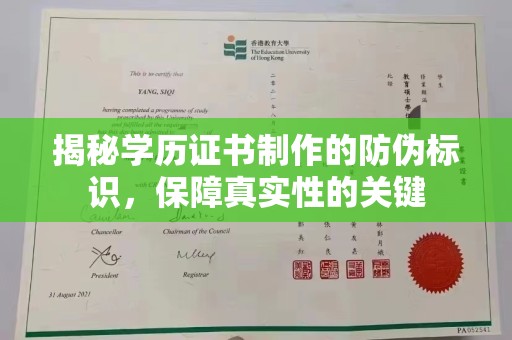 十堰揭秘学历证书制作的防伪标识，保障真实性的关键