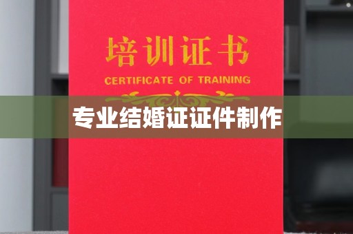 十堰专业结婚证证件制作