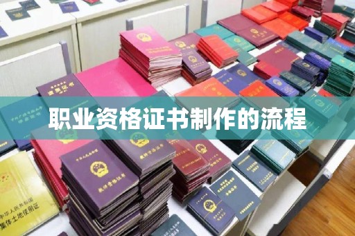 十堰职业资格证书制作的流程