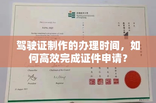 十堰驾驶证制作的办理时间，如何高效完成证件申请？