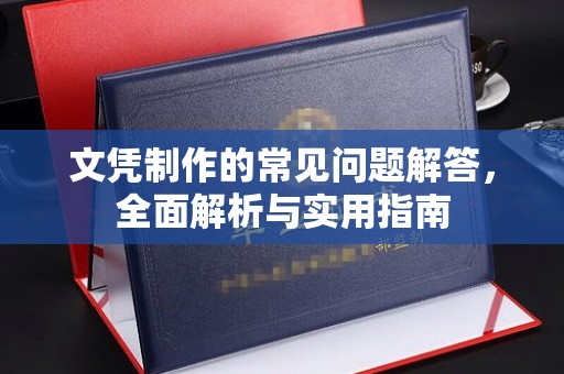 十堰文凭制作的常见问题解答，全面解析与实用指南
