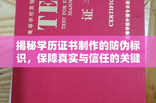 十堰揭秘学历证书制作的防伪标识，保障真实与信任的关键