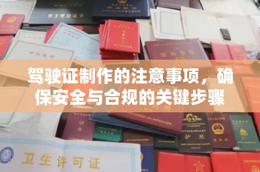 十堰驾驶证制作的注意事项，确保安全与合规的关键步骤