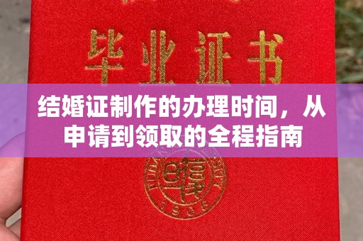 十堰结婚证制作的办理时间，从申请到领取的全程指南