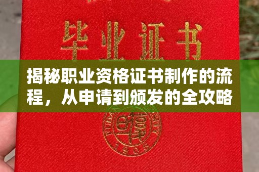十堰揭秘职业资格证书制作的流程，从申请到颁发的全攻略