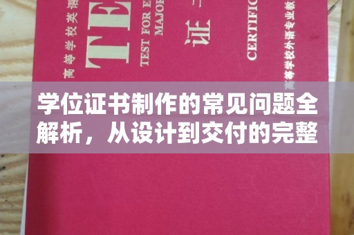十堰学位证书制作的常见问题全解析，从设计到交付的完整指南