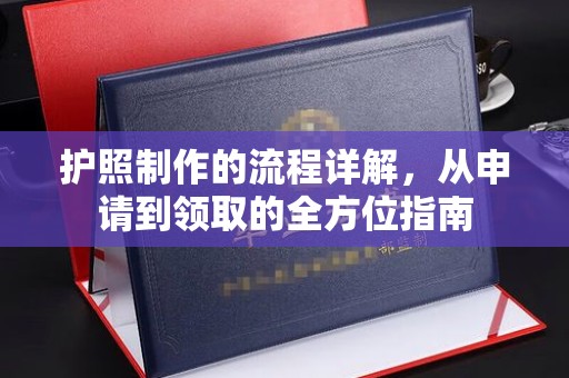 十堰护照制作的流程详解，从申请到领取的全方位指南