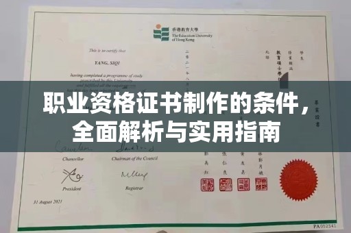 十堰职业资格证书制作的条件，全面解析与实用指南