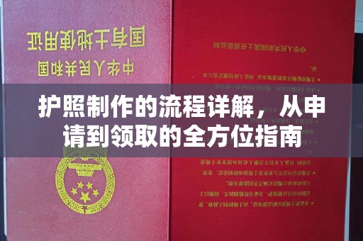 十堰护照制作的流程详解，从申请到领取的全方位指南