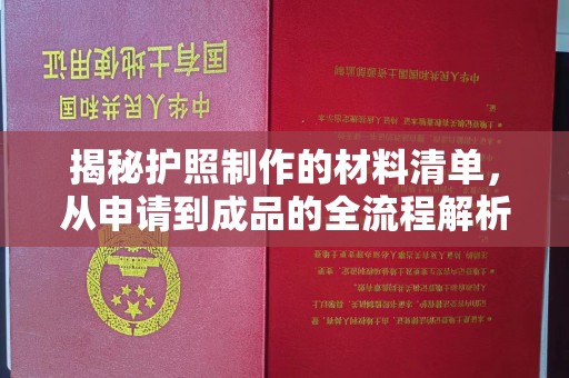 十堰揭秘护照制作的材料清单，从申请到成品的全流程解析