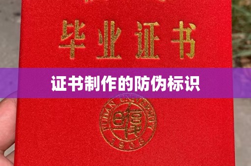 十堰证书制作的防伪标识