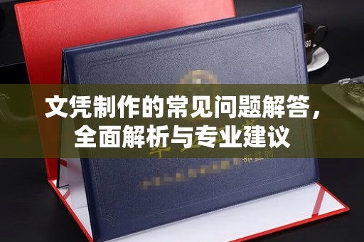 十堰文凭制作的常见问题解答，全面解析与专业建议