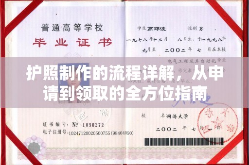 十堰护照制作的流程详解，从申请到领取的全方位指南