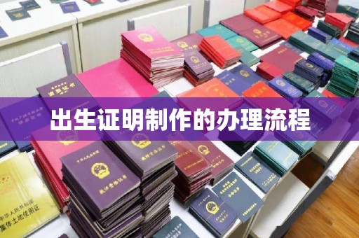 十堰出生证明制作的办理流程
