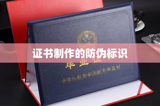 十堰证书制作的防伪标识