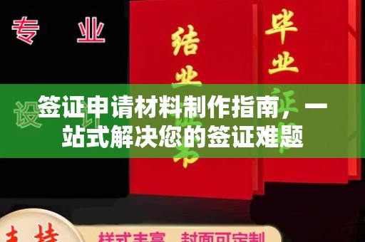 十堰签证申请材料制作指南，一站式解决您的签证难题