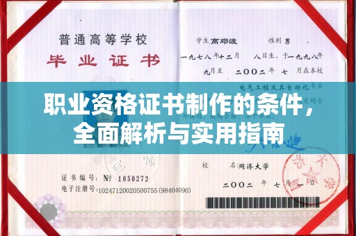 十堰职业资格证书制作的条件，全面解析与实用指南