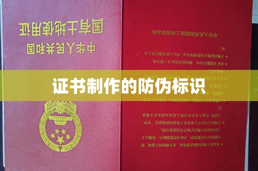 十堰证书制作的防伪标识