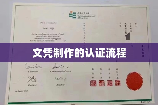 十堰文凭制作的认证流程
