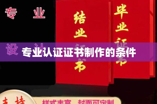 十堰专业认证证书制作的条件