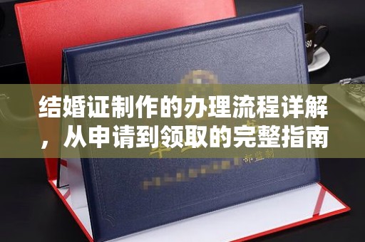 十堰结婚证制作的办理流程详解，从申请到领取的完整指南