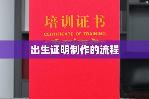 十堰出生证明制作的流程