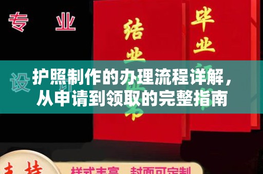 十堰护照制作的办理流程详解，从申请到领取的完整指南