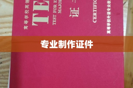 十堰专业制作证件