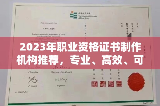 十堰2023年职业资格证书制作机构推荐，专业、高效、可靠的选择指南