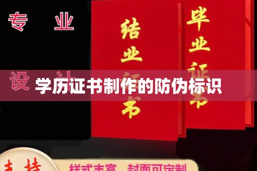 十堰学历证书制作的防伪标识