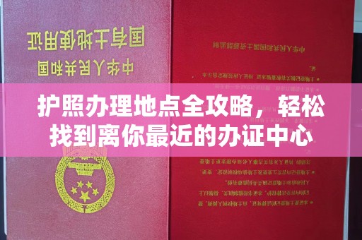 十堰护照办理地点全攻略，轻松找到离你最近的办证中心