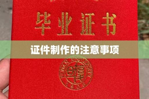 十堰证件制作的注意事项