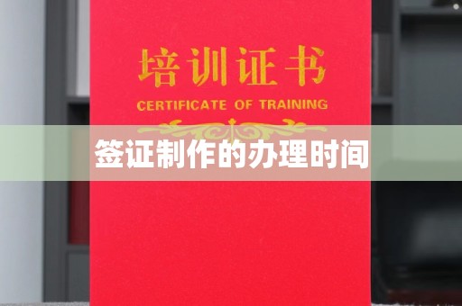 十堰签证制作的办理时间
