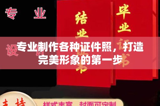十堰专业制作各种证件照，打造完美形象的第一步